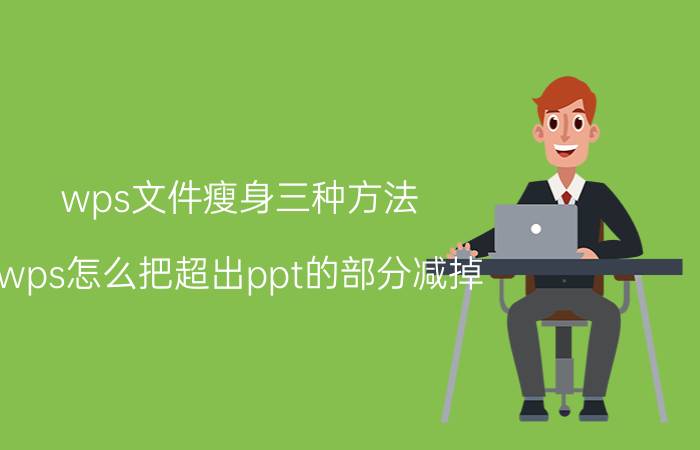 wps文件瘦身三种方法 wps怎么把超出ppt的部分减掉？